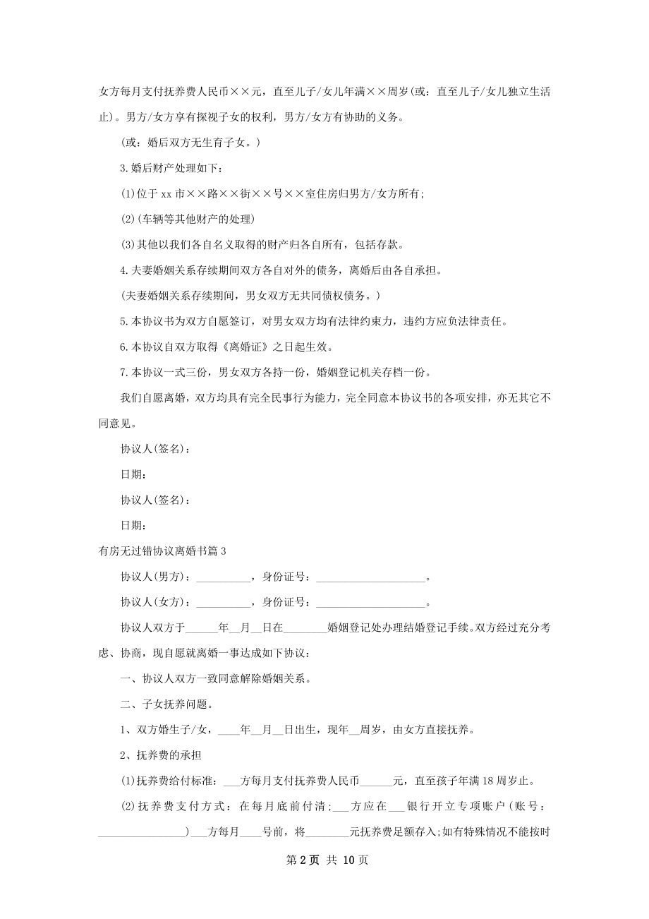 有房无过错协议离婚书（8篇标准版）.docx_第2页