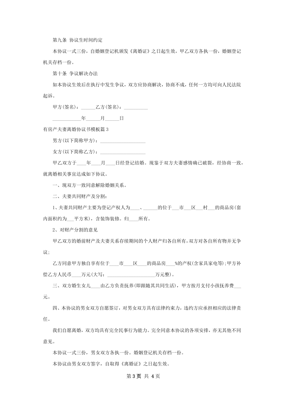 有房产夫妻离婚协议书模板4篇.docx_第3页