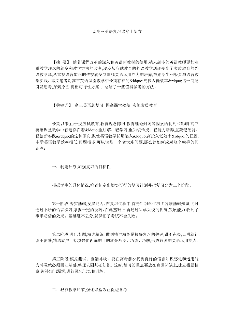 谈高三英语复习课穿上新衣.doc_第1页