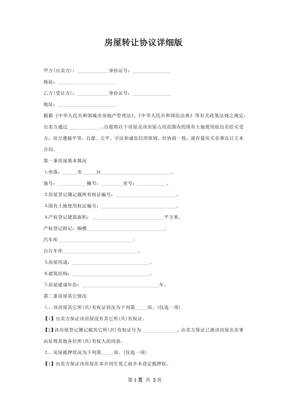 房屋转让协议详细版.docx_第1页