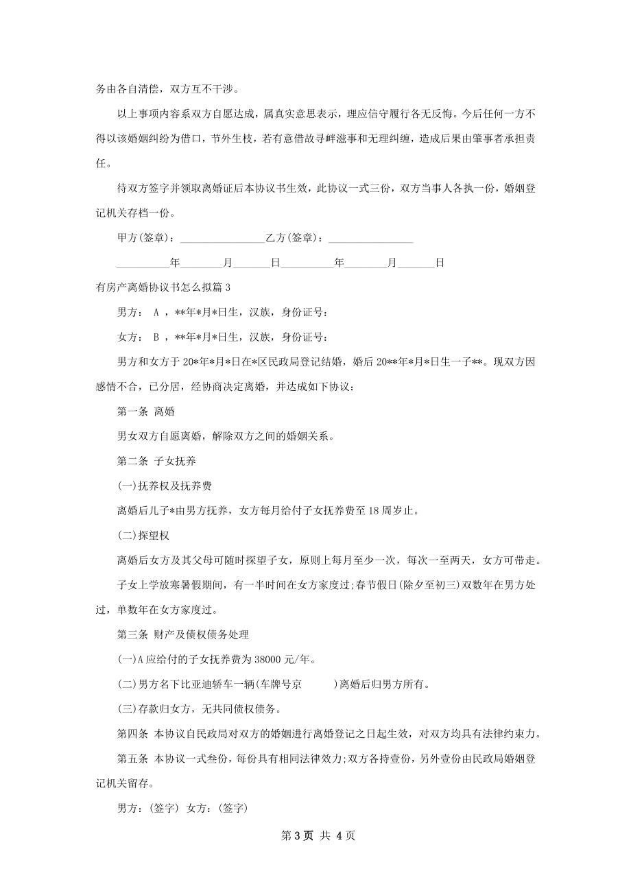 有房产离婚协议书怎么拟（精选3篇）.docx_第3页