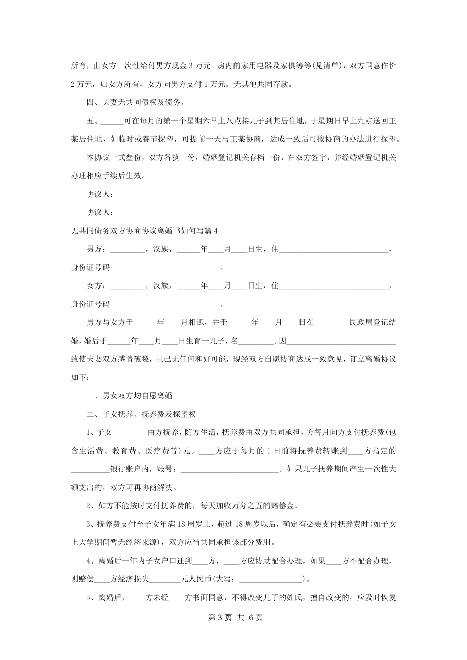 无共同债务双方协商协议离婚书如何写（4篇集锦）.docx_第3页