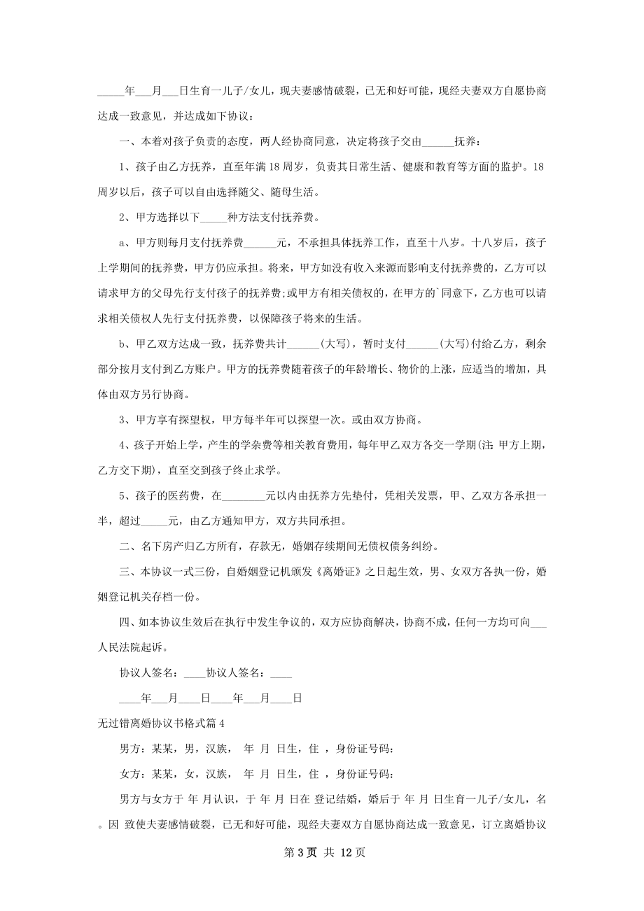 无过错离婚协议书格式9篇.docx_第3页