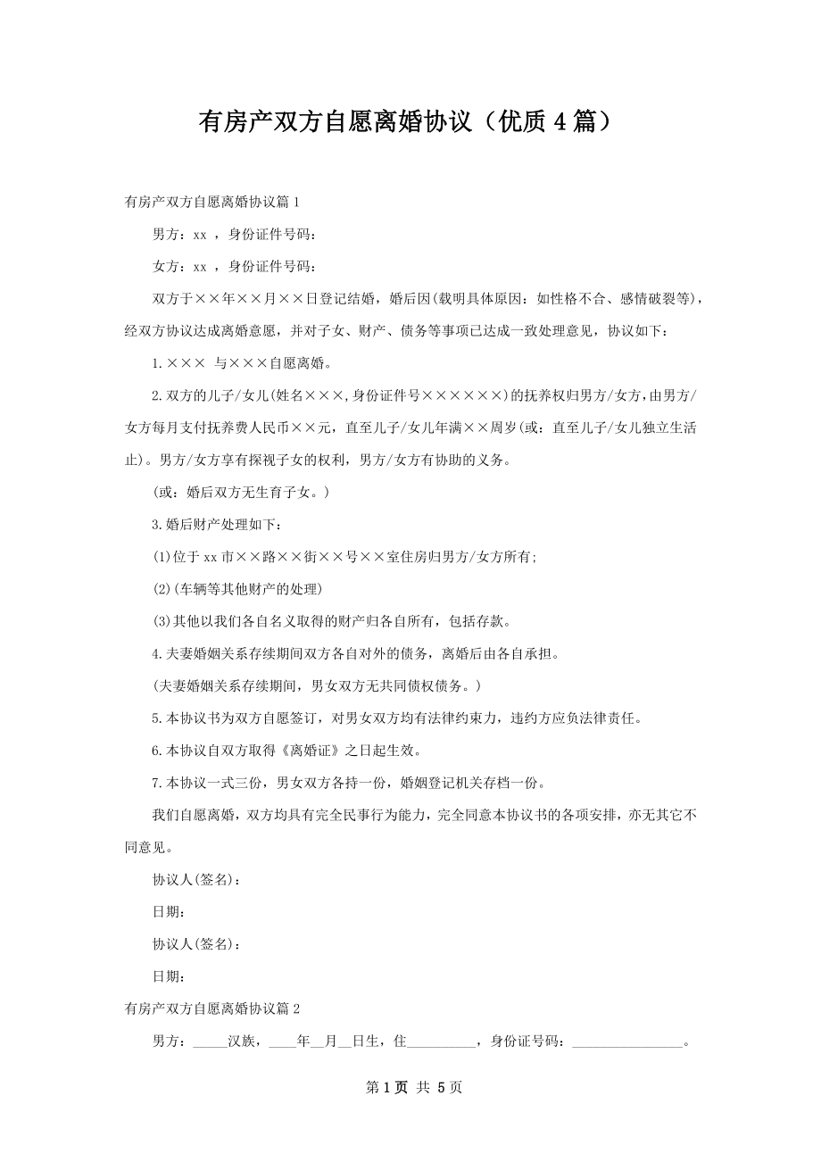 有房产双方自愿离婚协议（优质4篇）.docx_第1页