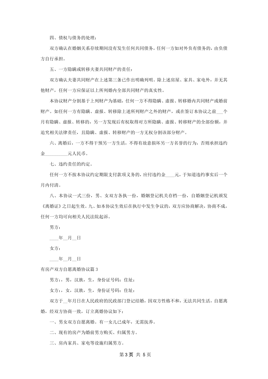 有房产双方自愿离婚协议（优质4篇）.docx_第3页