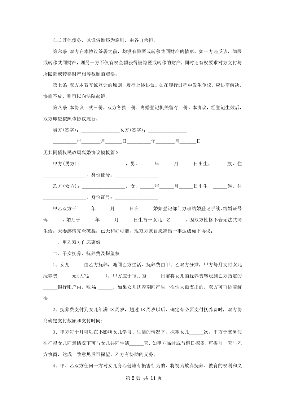 无共同债权民政局离婚协议模板9篇.docx_第2页