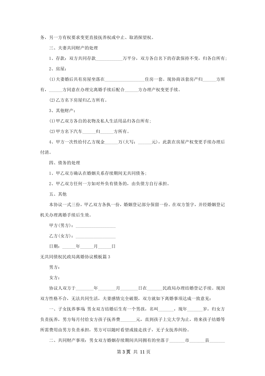 无共同债权民政局离婚协议模板9篇.docx_第3页