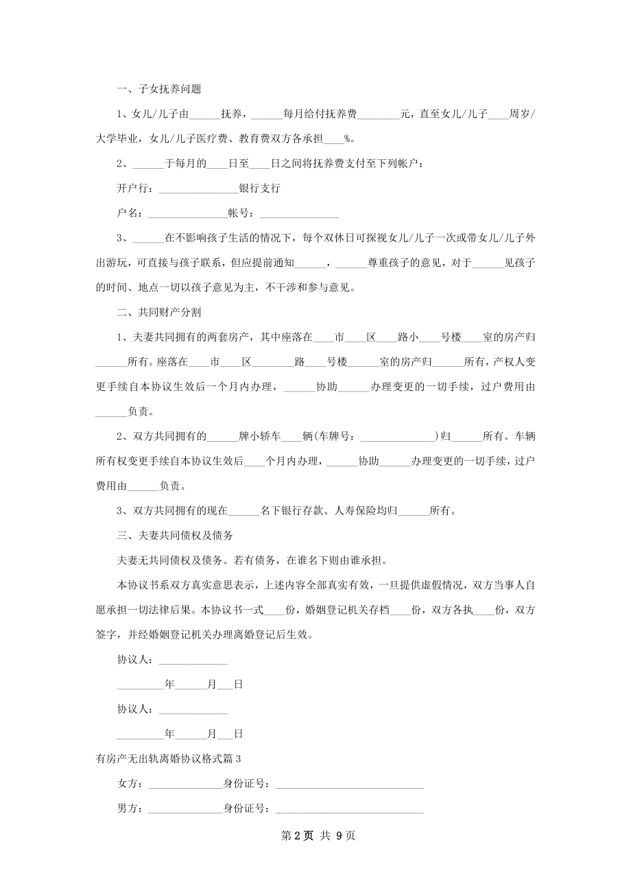 有房产无出轨离婚协议格式（精选11篇）.docx_第2页