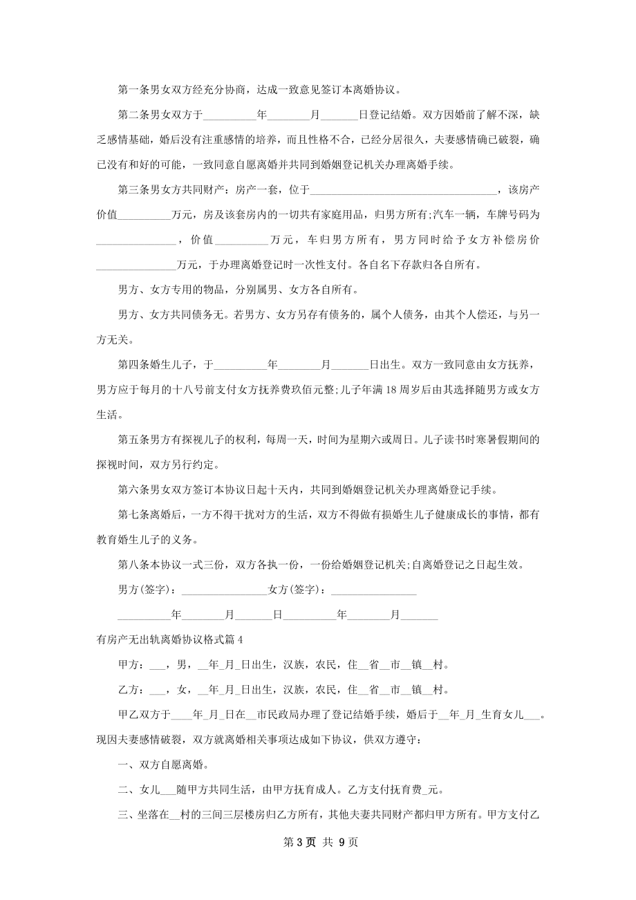 有房产无出轨离婚协议格式（精选11篇）.docx_第3页