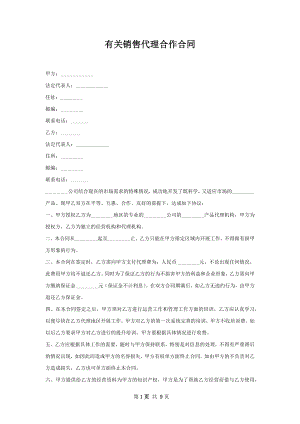 有关销售代理合作合同.docx