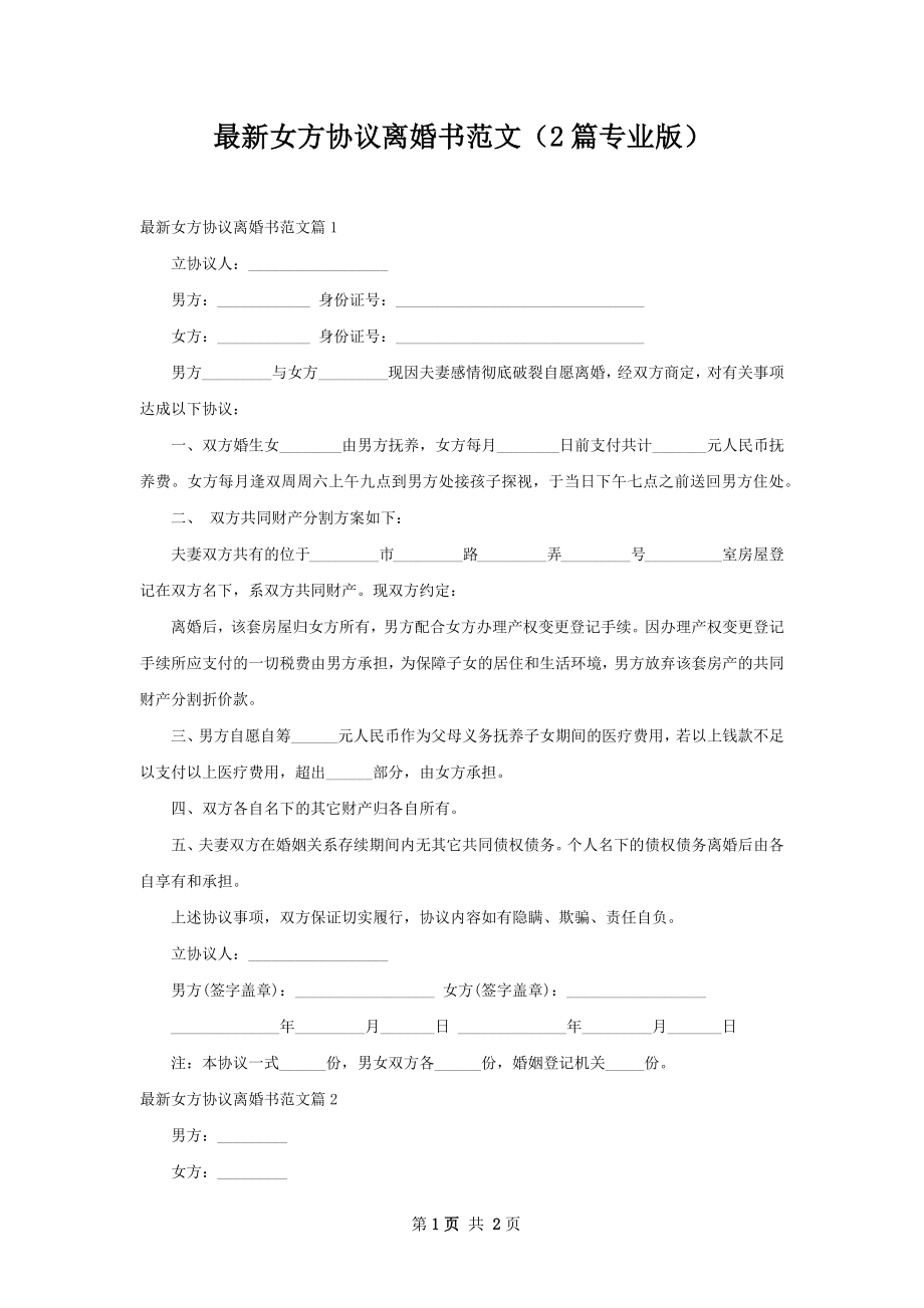 最新女方协议离婚书范文（2篇专业版）.docx_第1页