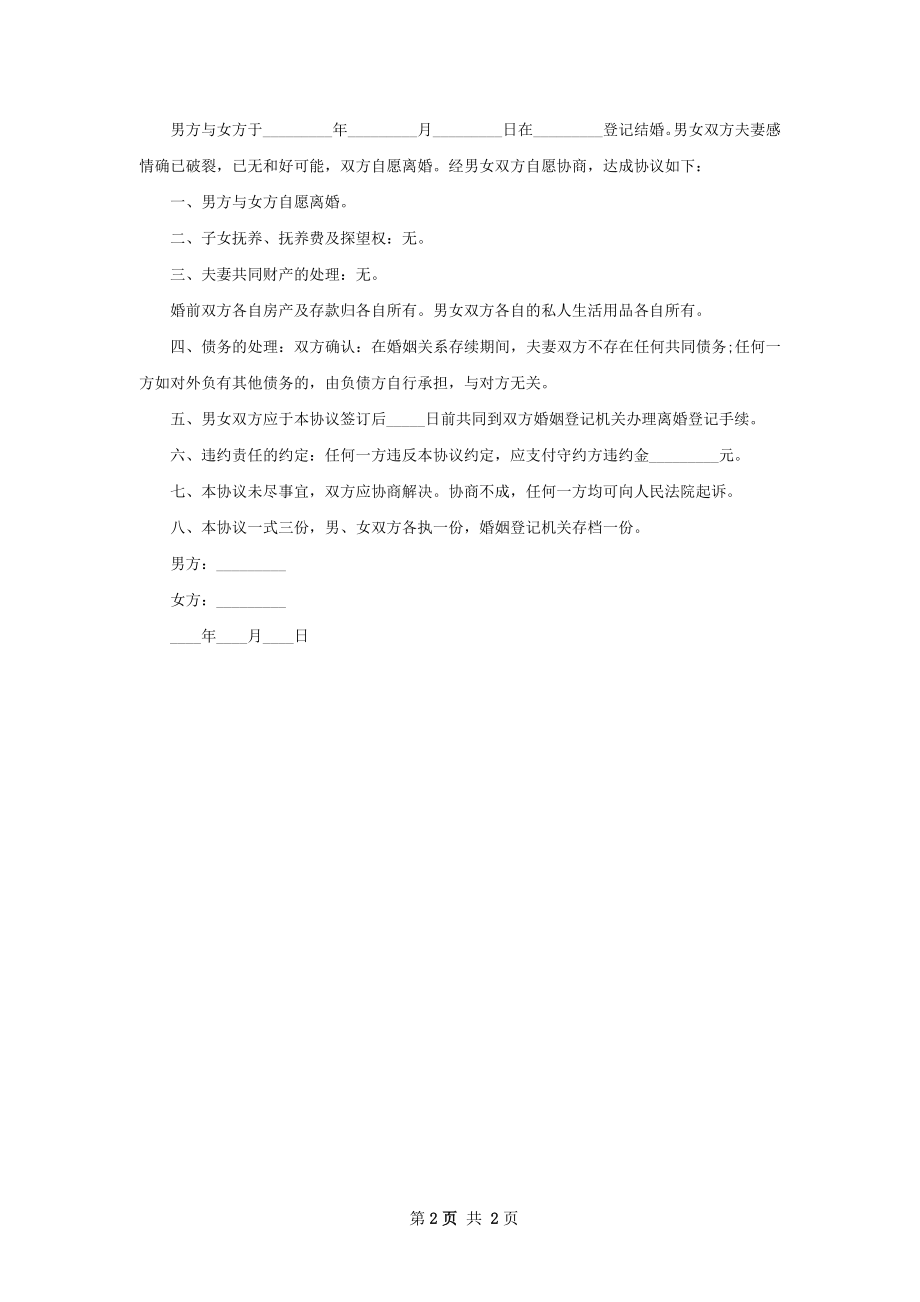 最新女方协议离婚书范文（2篇专业版）.docx_第2页