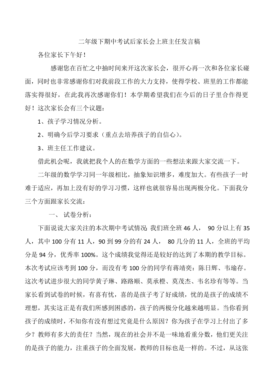 二级下期中考试后家长会班主任发言稿.doc_第1页