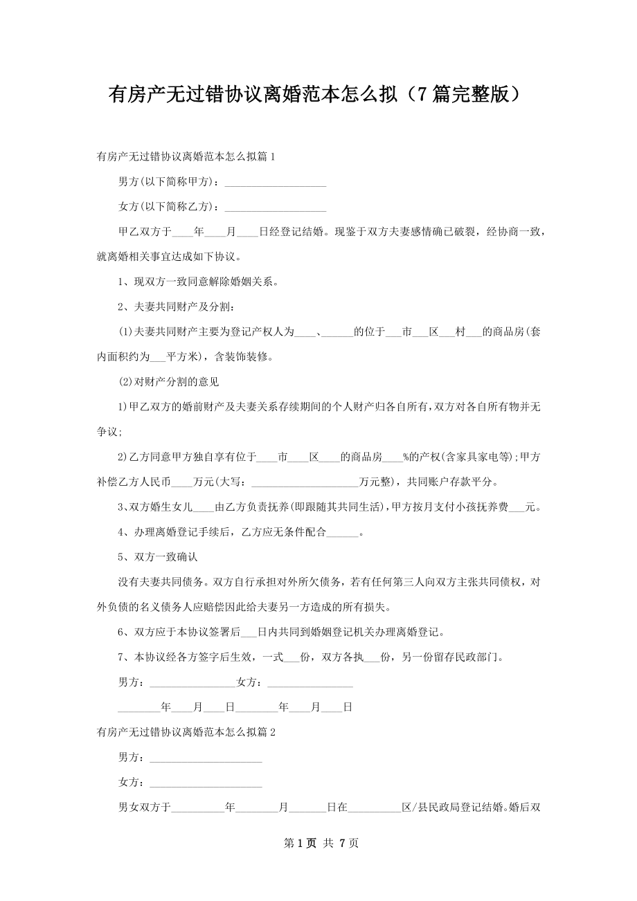 有房产无过错协议离婚范本怎么拟（7篇完整版）.docx_第1页