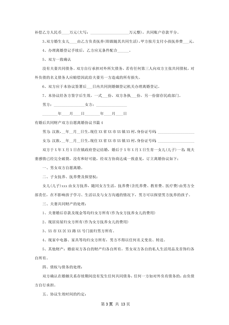 有婚后共同财产双方自愿离婚协议书（11篇集锦）.docx_第3页