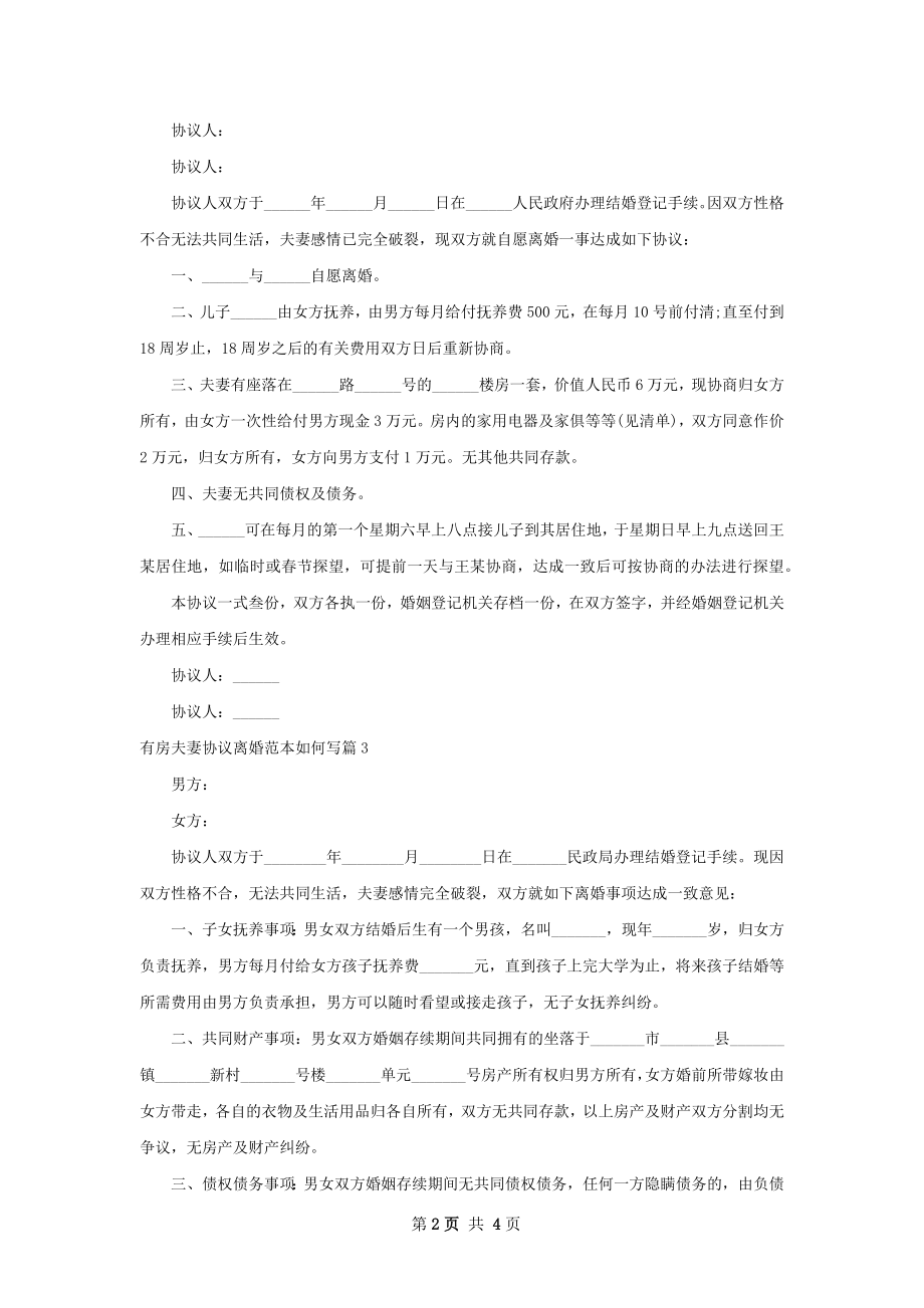 有房夫妻协议离婚范本如何写（通用5篇）.docx_第2页