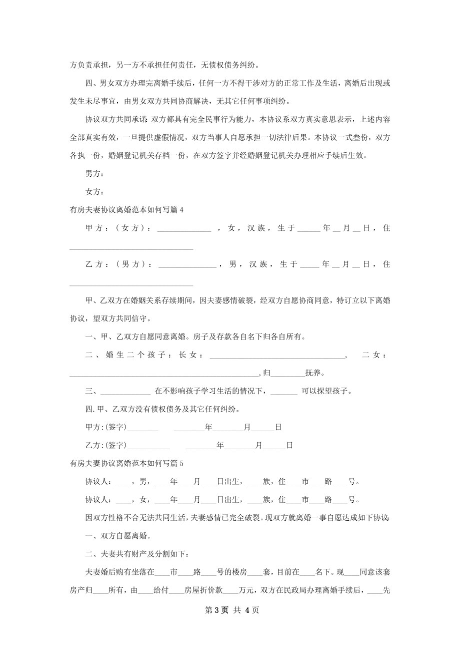 有房夫妻协议离婚范本如何写（通用5篇）.docx_第3页