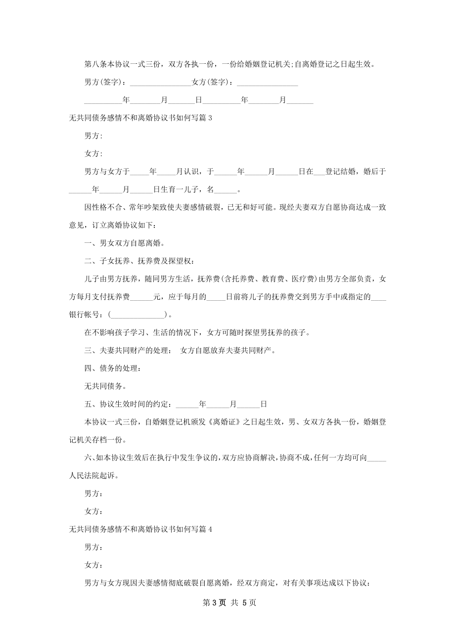 无共同债务感情不和离婚协议书如何写5篇.docx_第3页