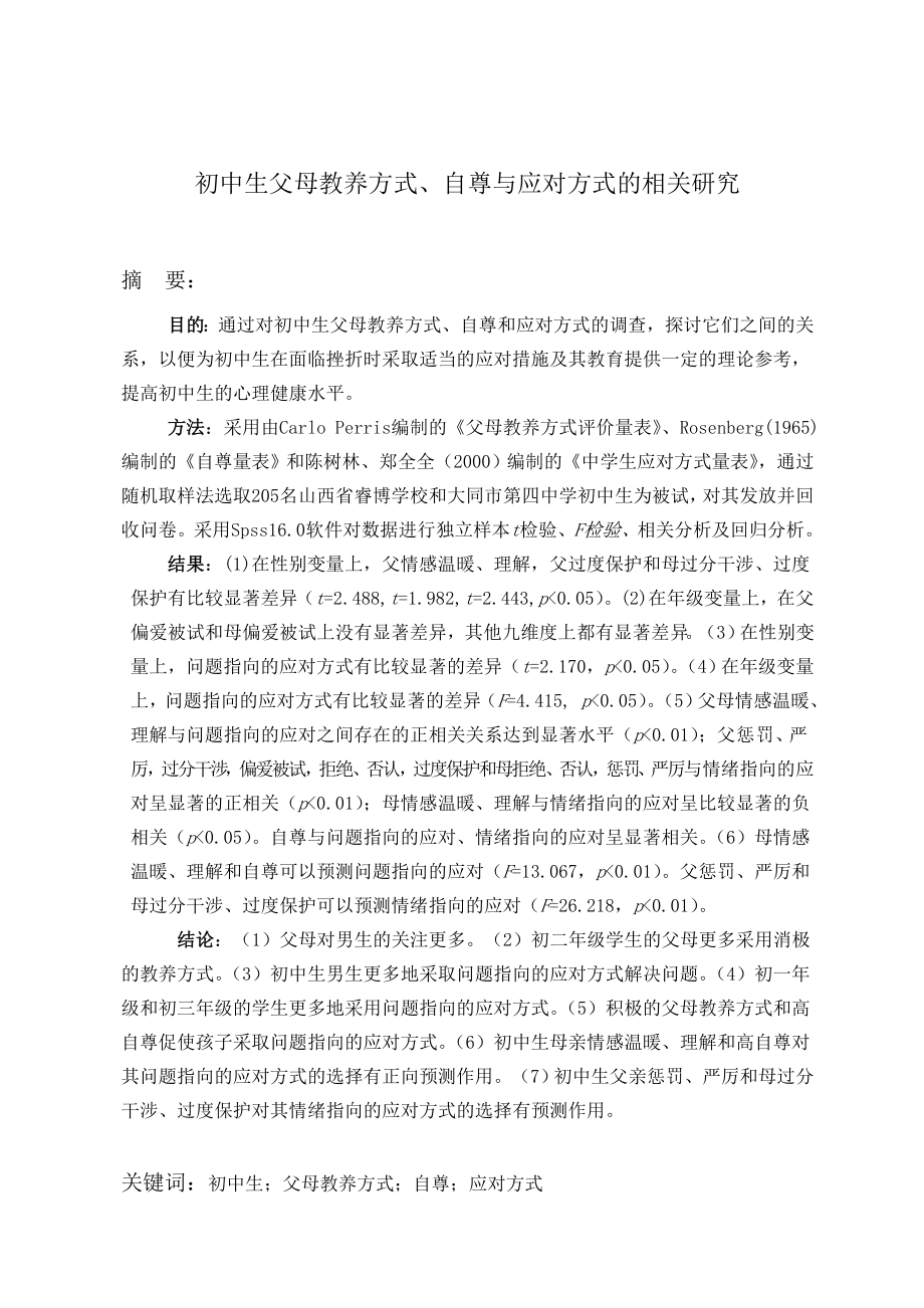 初中生父母教养方式、自尊与应对方式的相关研究毕业论文.doc_第3页