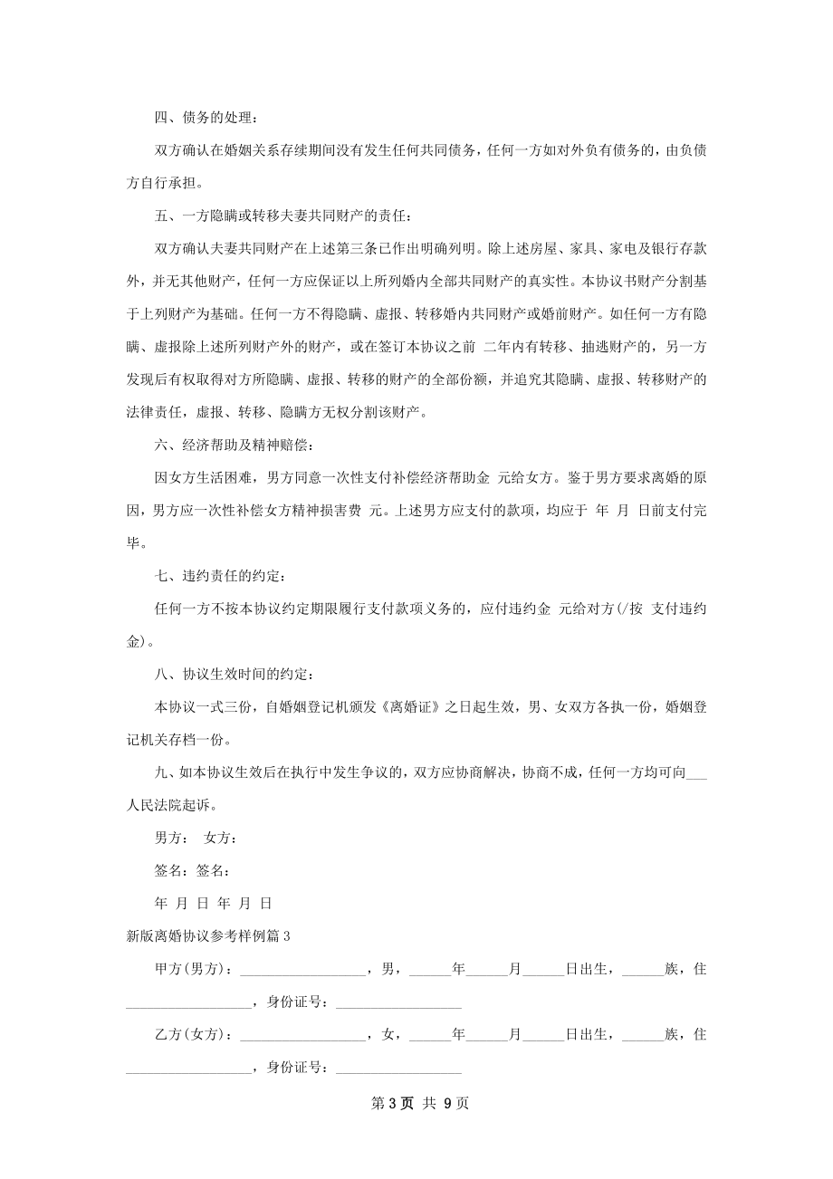 新版离婚协议参考样例7篇.docx_第3页