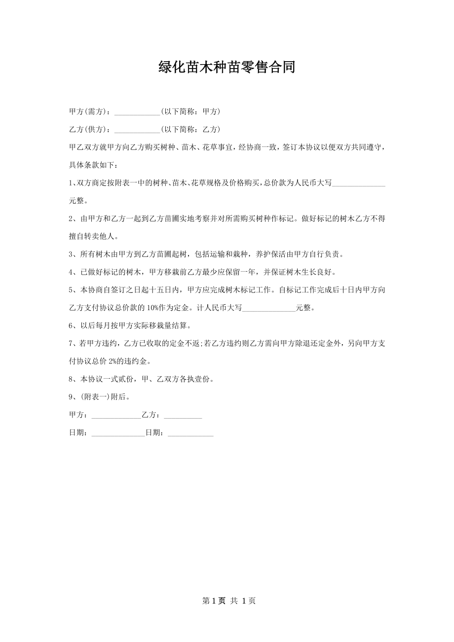 绿化苗木种苗零售合同.docx_第1页