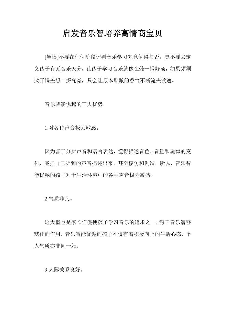 启发音乐智培养高情商宝贝.doc_第1页