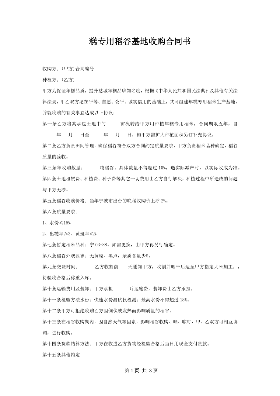 糕专用稻谷基地收购合同书.docx_第1页