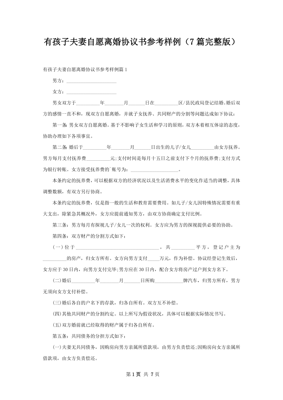 有孩子夫妻自愿离婚协议书参考样例（7篇完整版）.docx_第1页