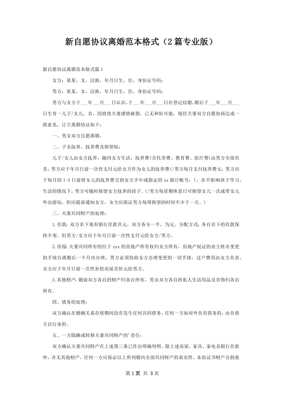 新自愿协议离婚范本格式（2篇专业版）.docx_第1页