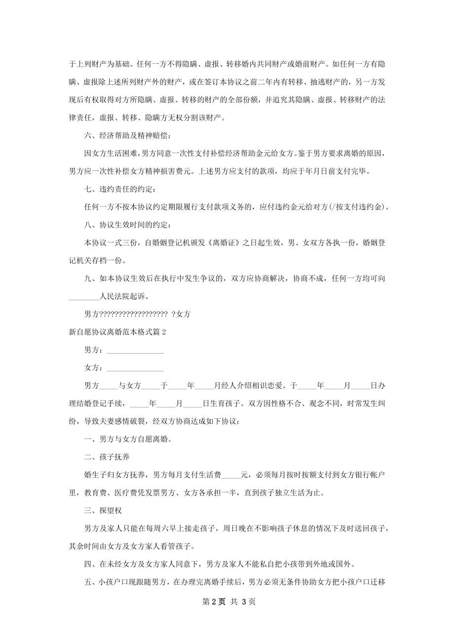 新自愿协议离婚范本格式（2篇专业版）.docx_第2页