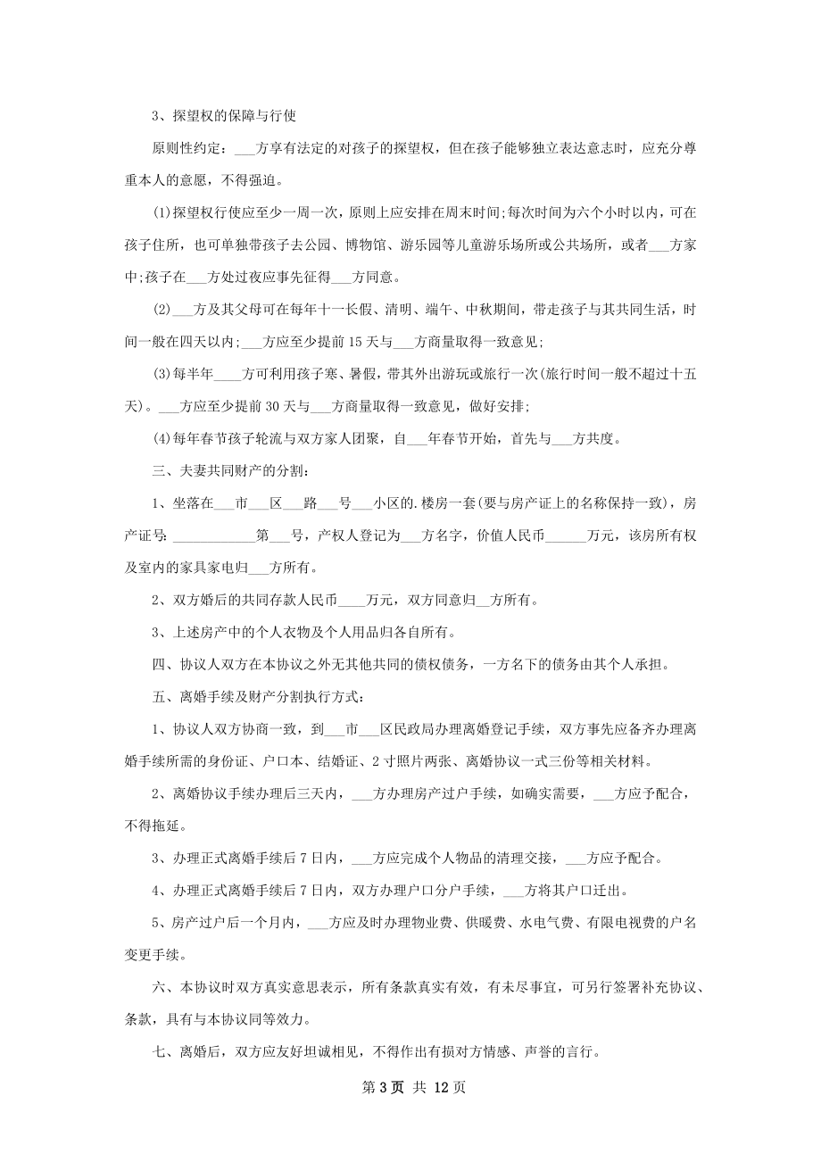 无债权协议离婚范本参考样式（11篇集锦）.docx_第3页