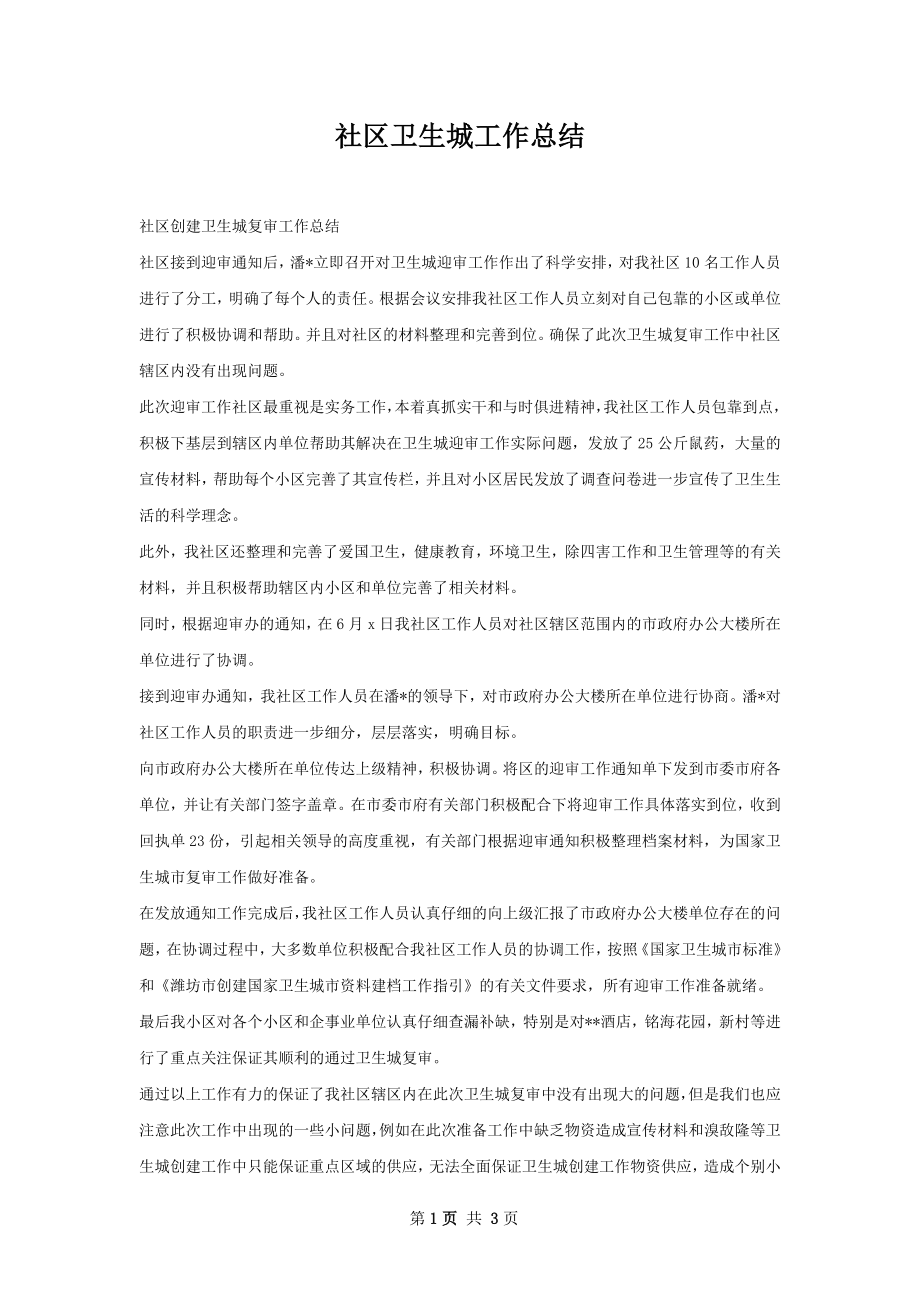 社区卫生城工作总结.docx_第1页