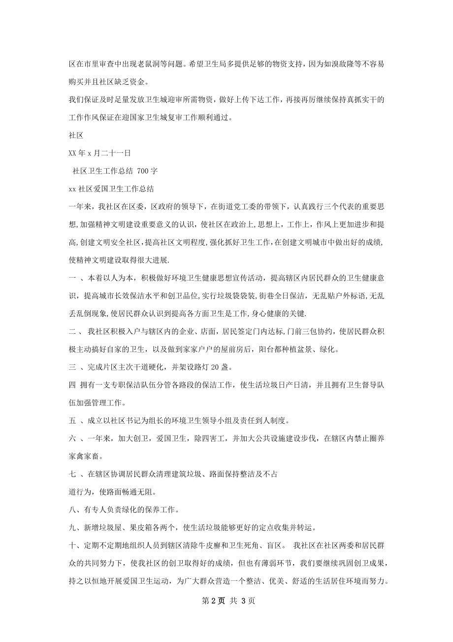 社区卫生城工作总结.docx_第2页