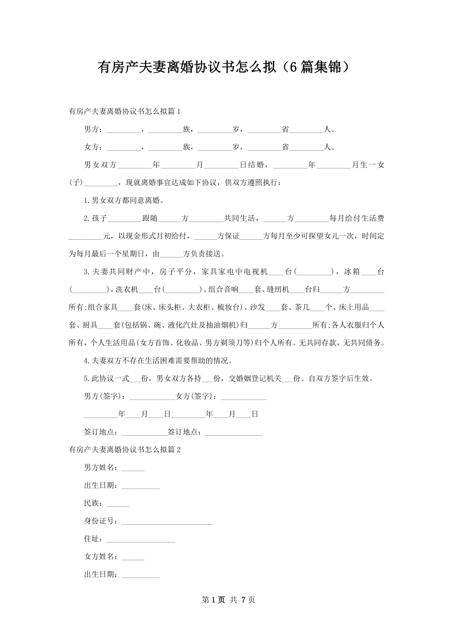 有房产夫妻离婚协议书怎么拟（6篇集锦）.docx_第1页