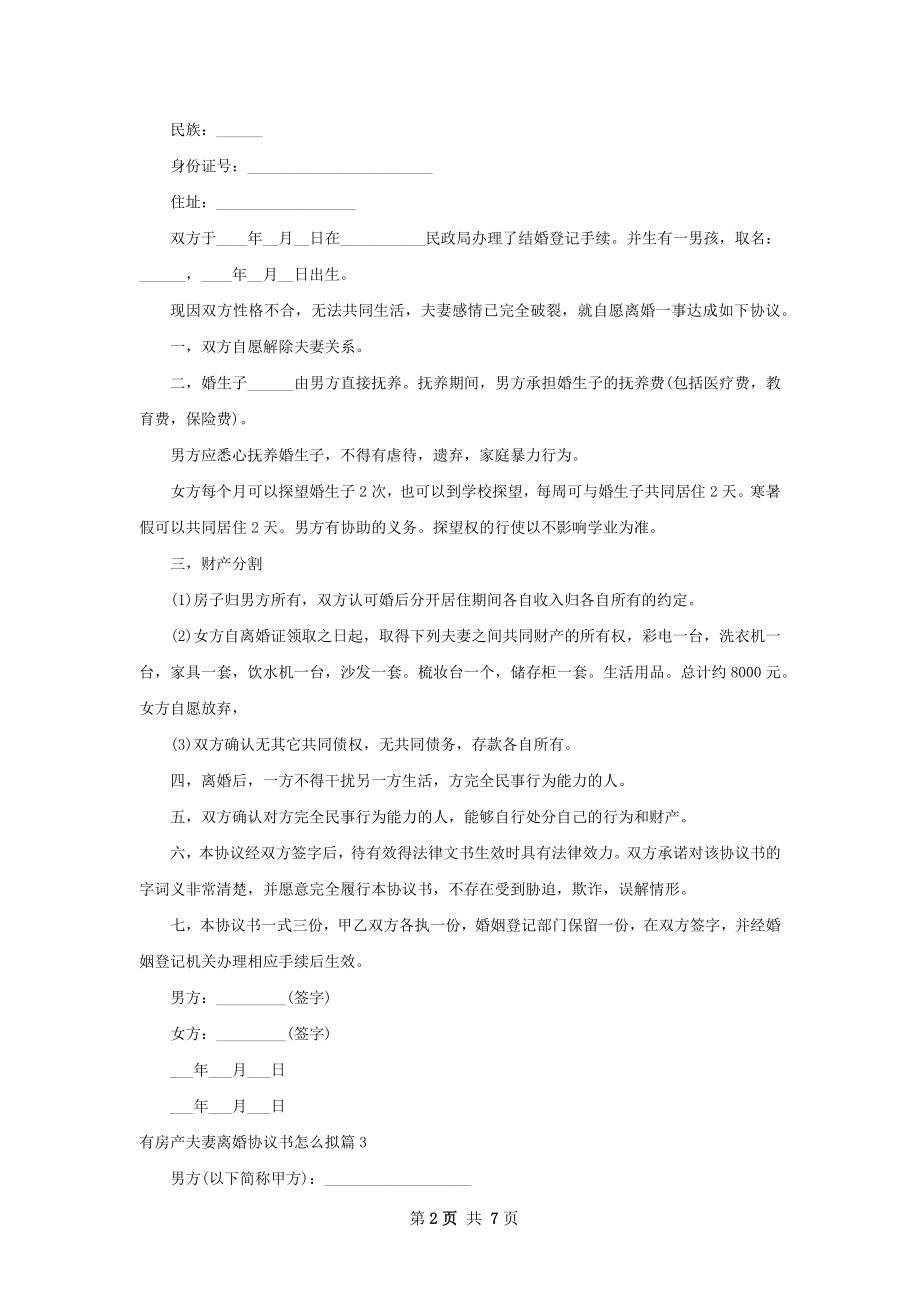 有房产夫妻离婚协议书怎么拟（6篇集锦）.docx_第2页