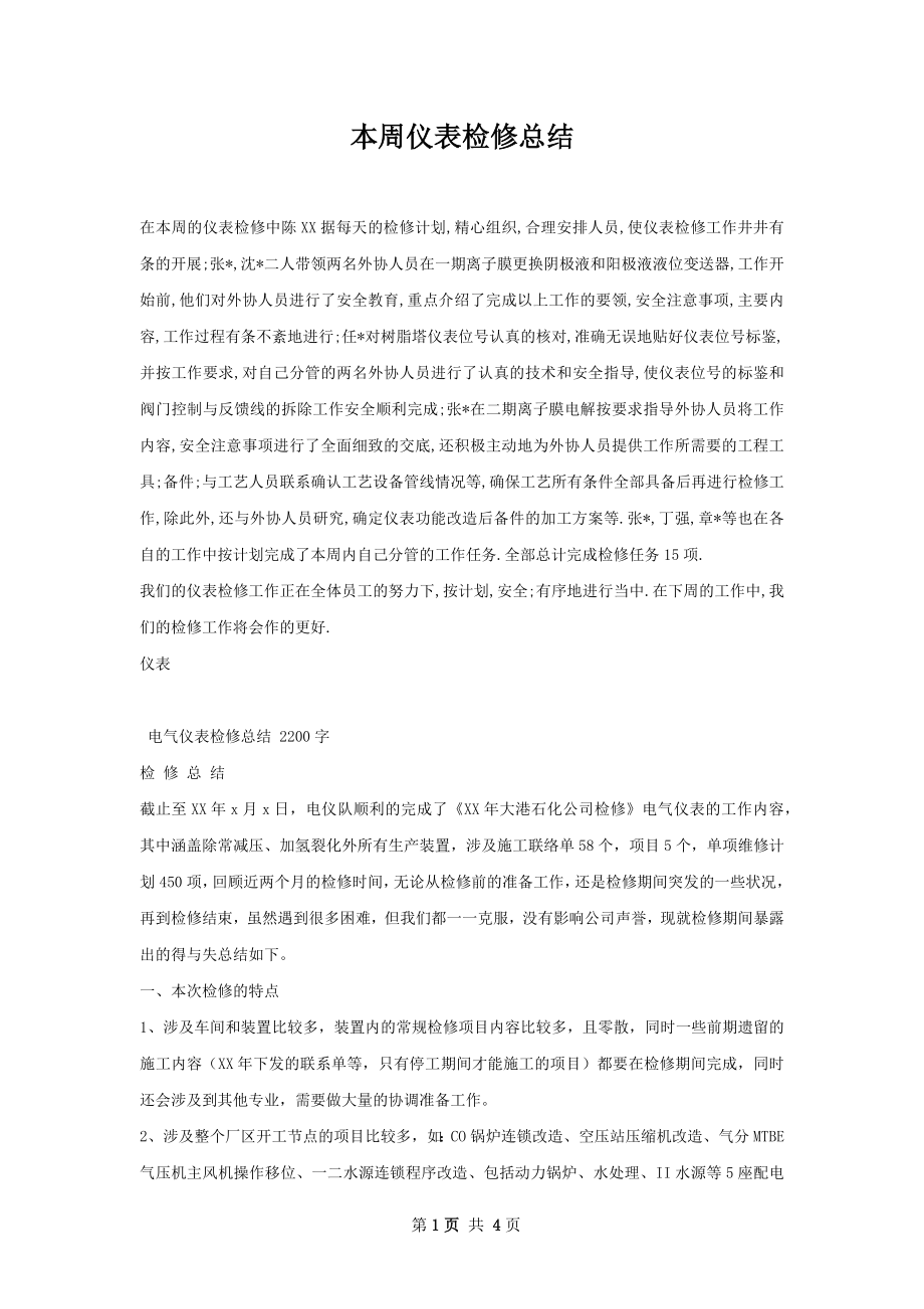 本周仪表检修总结.docx_第1页