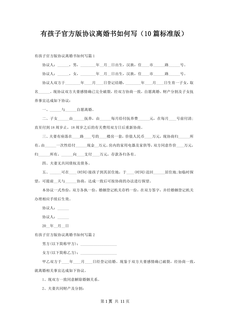 有孩子官方版协议离婚书如何写（10篇标准版）.docx_第1页