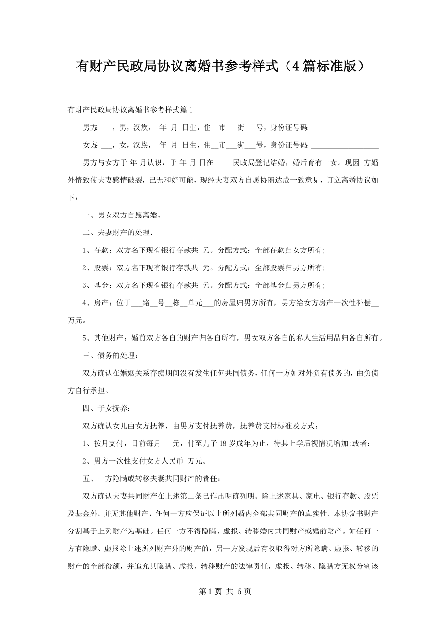 有财产民政局协议离婚书参考样式（4篇标准版）.docx_第1页