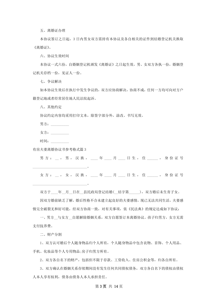 有房夫妻离婚协议书参考格式12篇.docx_第3页