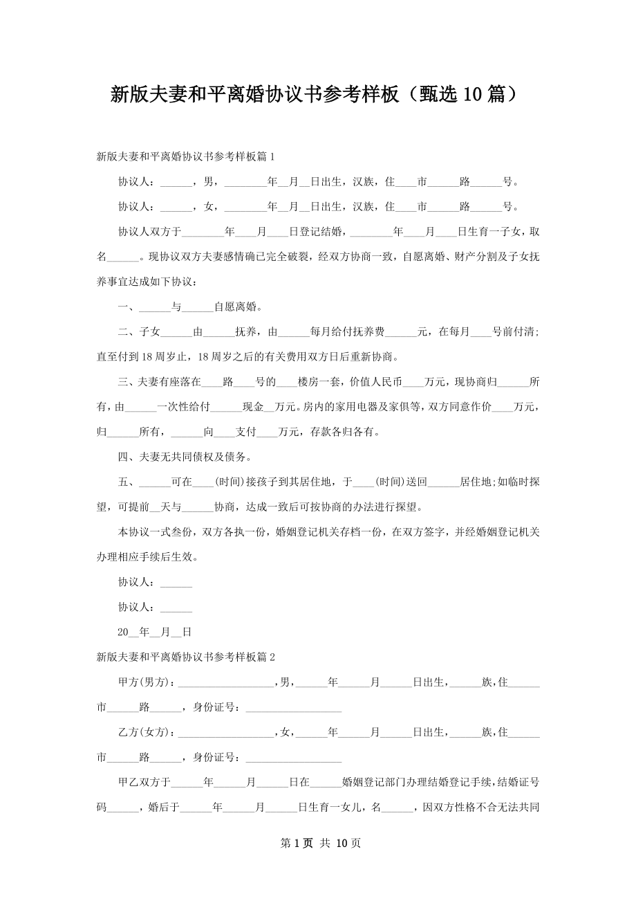 新版夫妻和平离婚协议书参考样板（甄选10篇）.docx_第1页