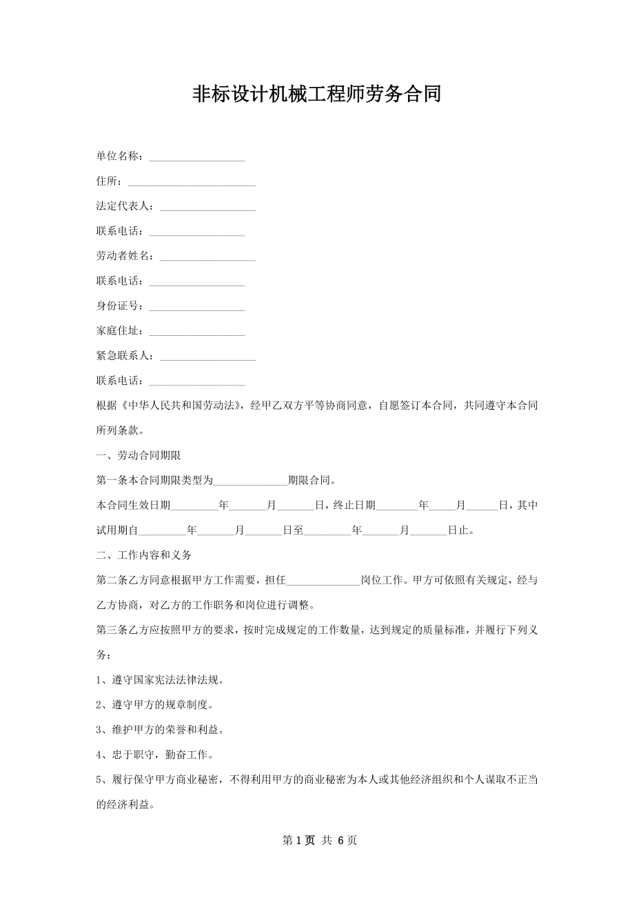 非标设计机械工程师劳务合同.docx_第1页