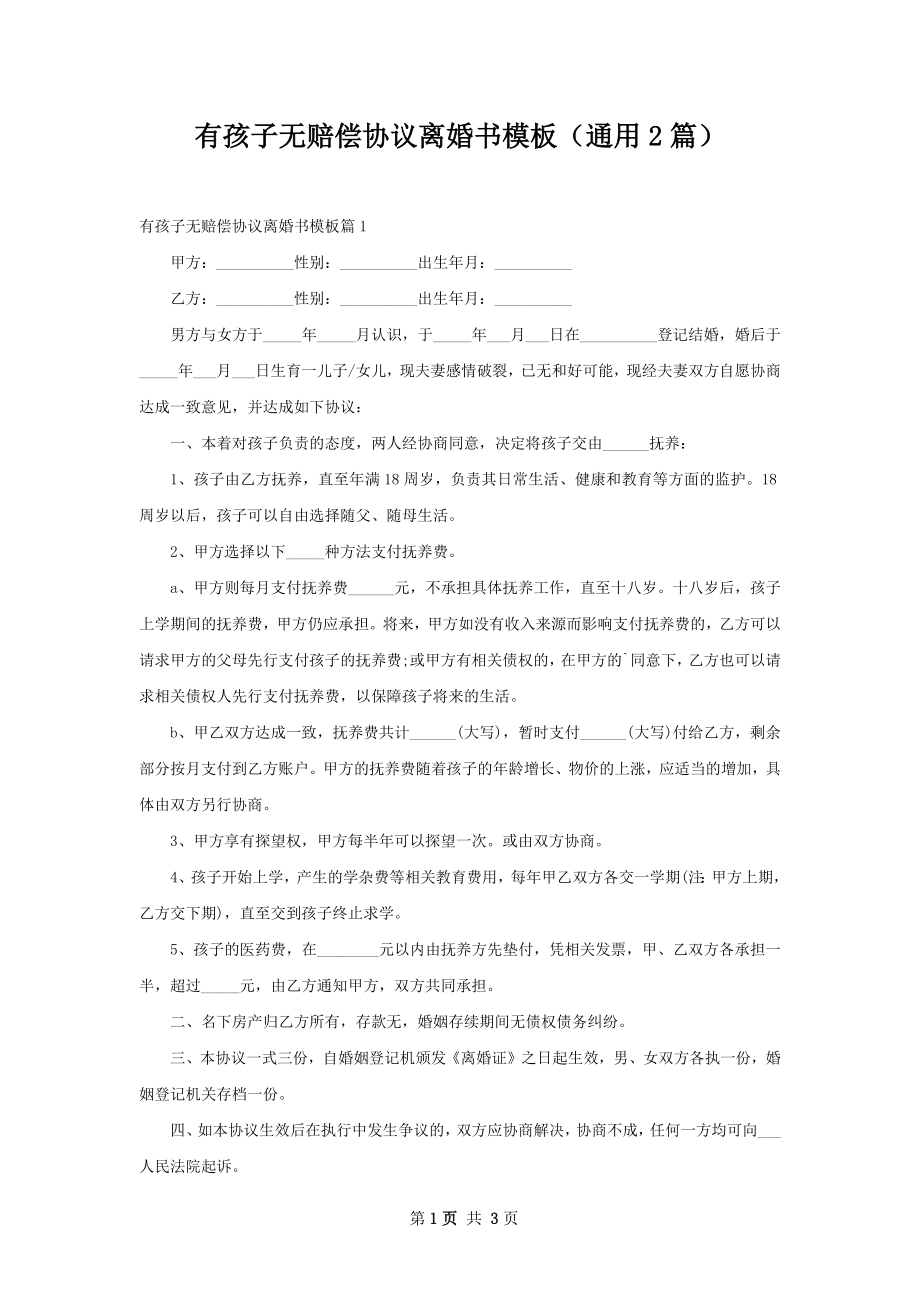 有孩子无赔偿协议离婚书模板（通用2篇）.docx_第1页