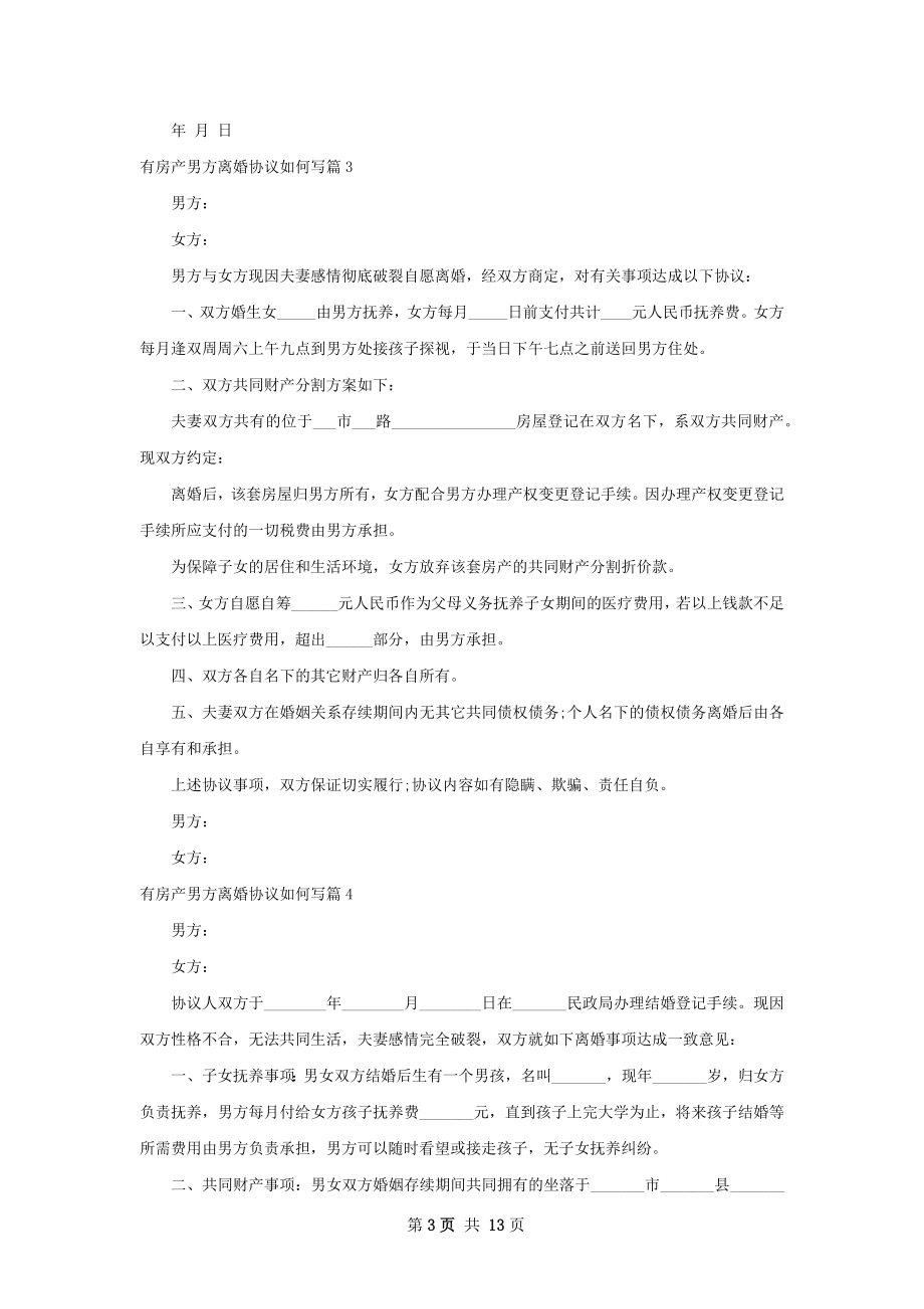 有房产男方离婚协议如何写（优质13篇）.docx_第3页