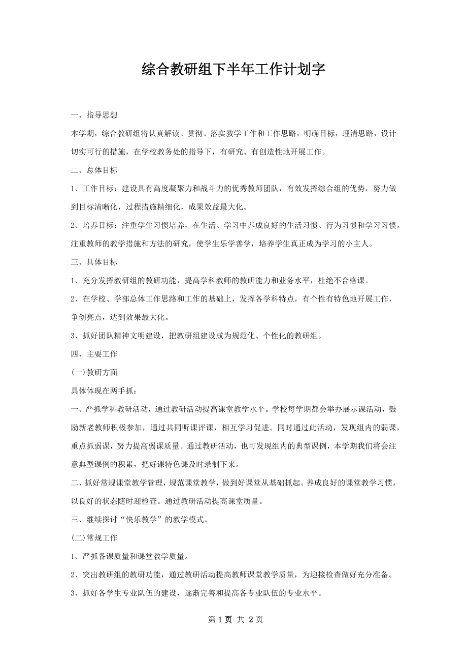 综合教研组下半年工作计划字.docx_第1页