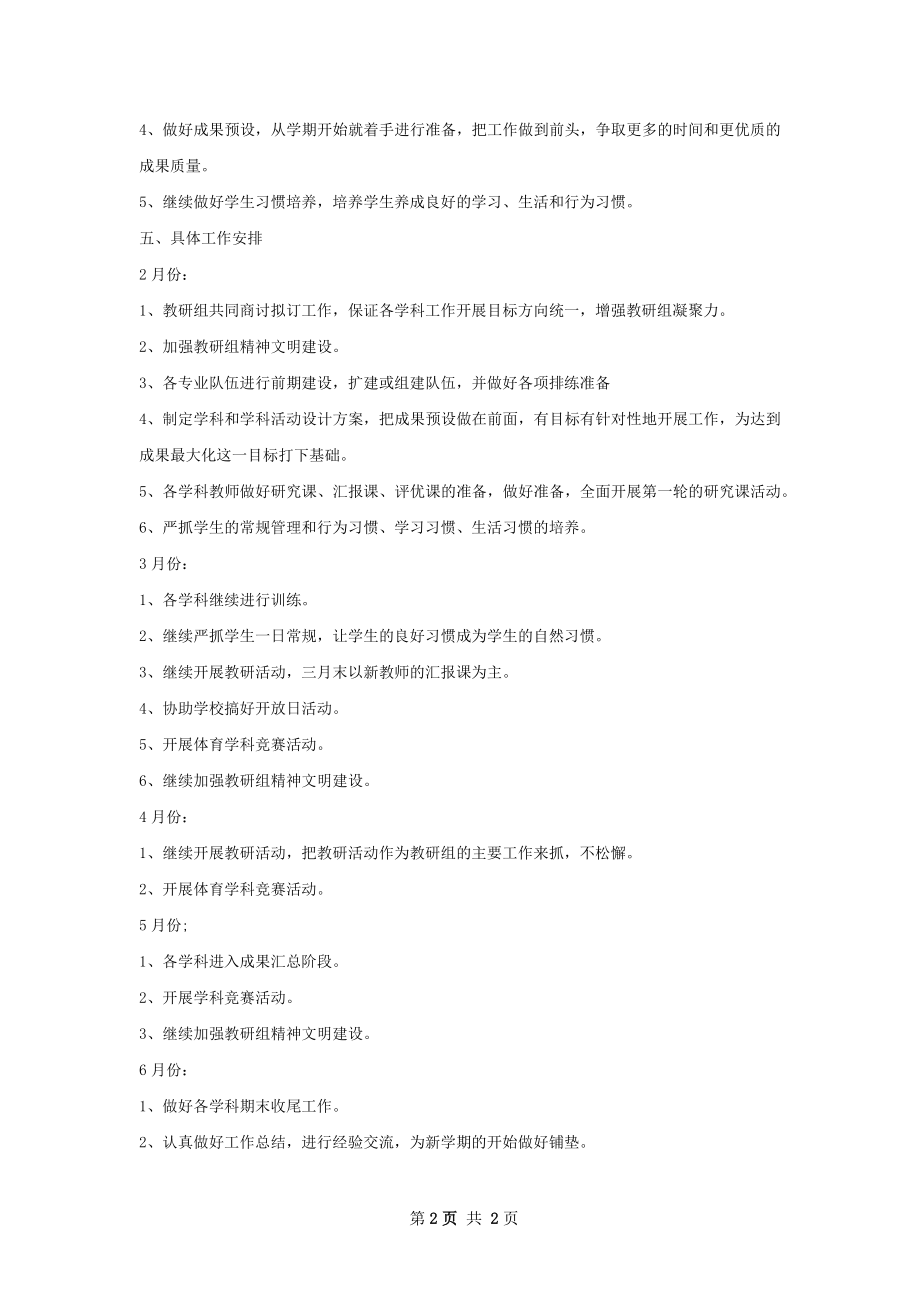 综合教研组下半年工作计划字.docx_第2页