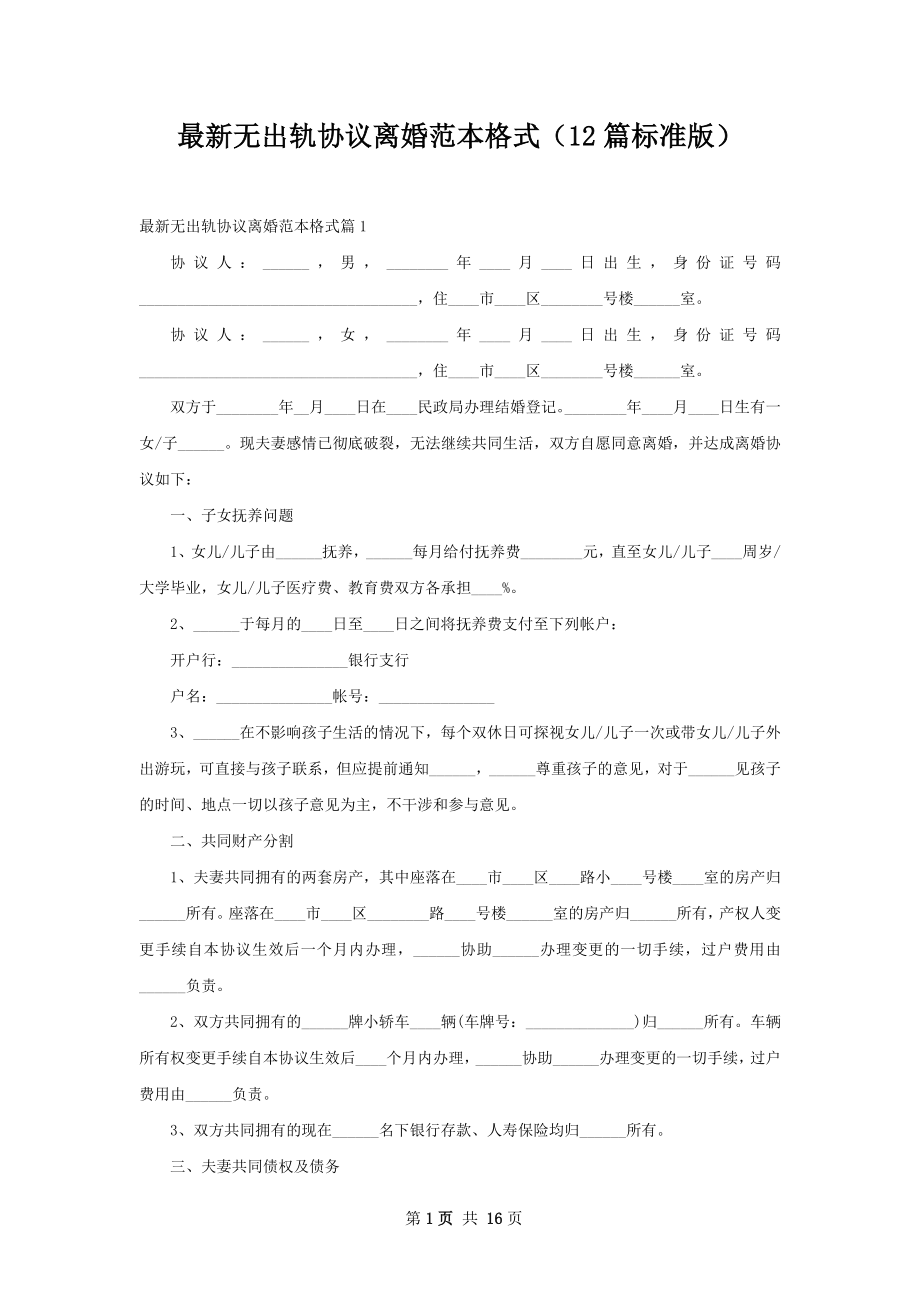 最新无出轨协议离婚范本格式（12篇标准版）.docx_第1页