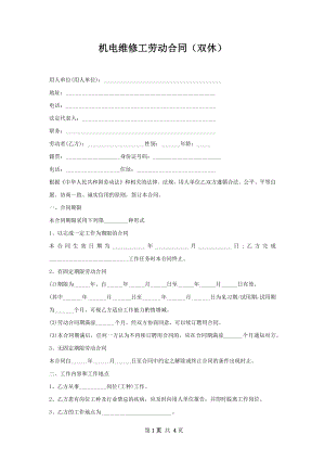 机电维修工劳动合同（双休）.docx