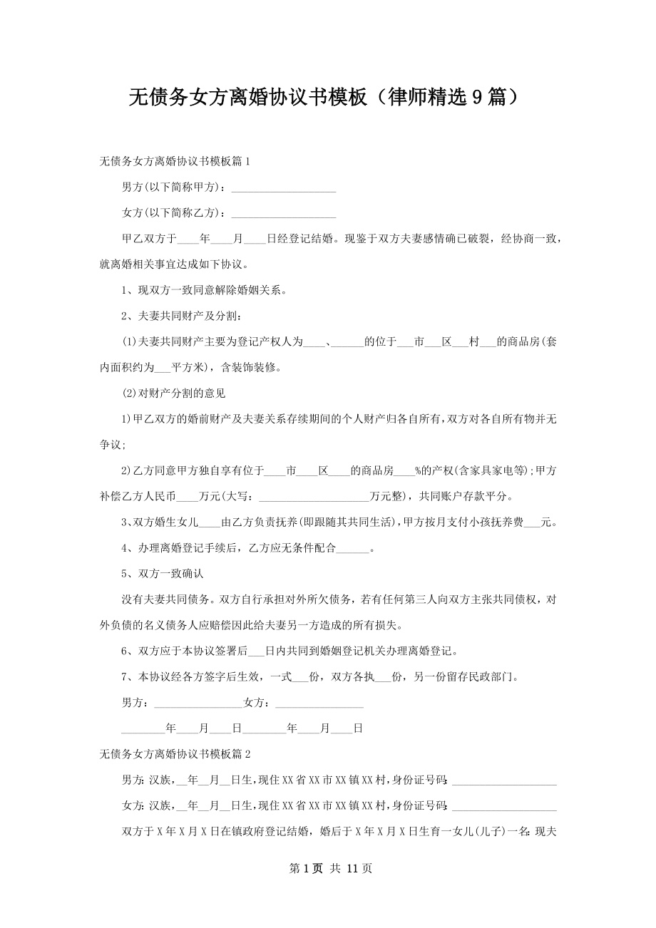 无债务女方离婚协议书模板（律师精选9篇）.docx_第1页