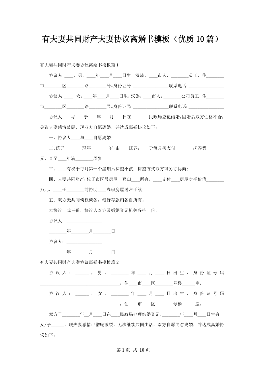 有夫妻共同财产夫妻协议离婚书模板（优质10篇）.docx_第1页