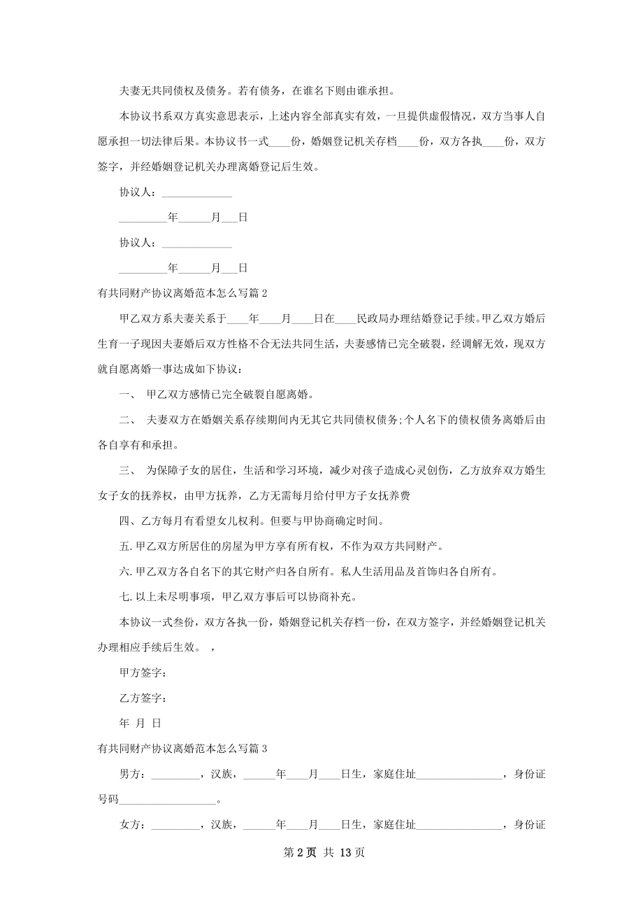 有共同财产协议离婚范本怎么写（优质9篇）.docx_第2页